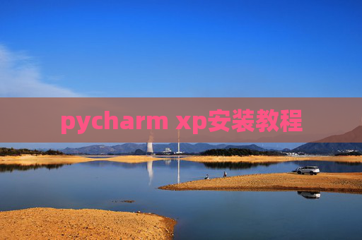 pycharm xp安装教程